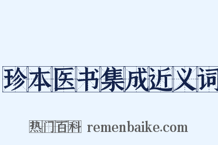 珍本医书集成近义词是什么意思的图片
